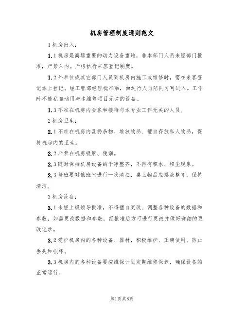 机房管理制度通则范文(3篇)
