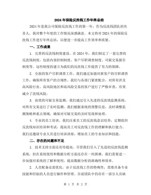 2024年保险反洗钱工作年终总结