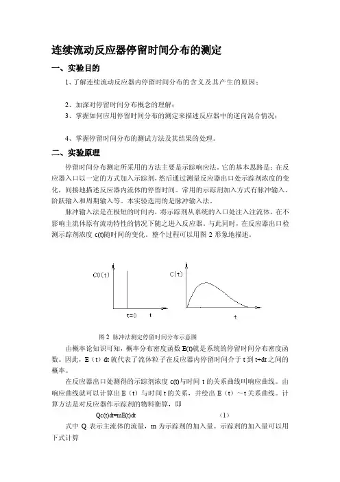 [讲解]连续流动反应器停留时间分布的测定