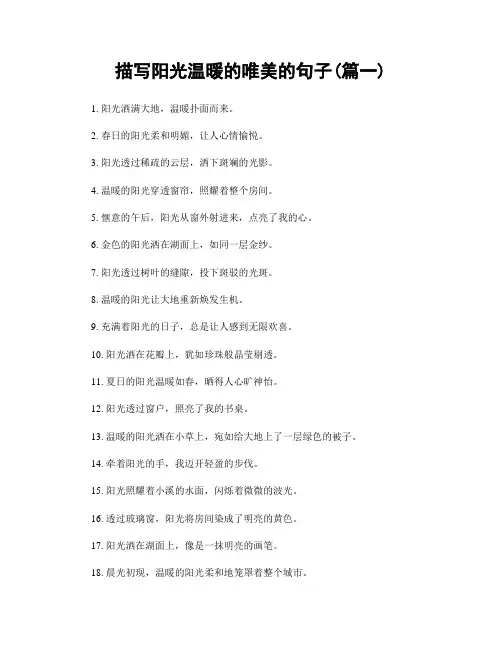 描写阳光温暖的唯美的句子(精选合集2篇)