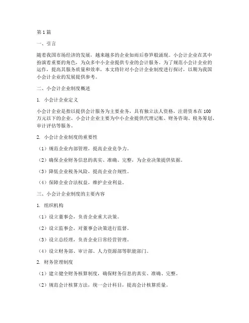 小会计企业制度(3篇)