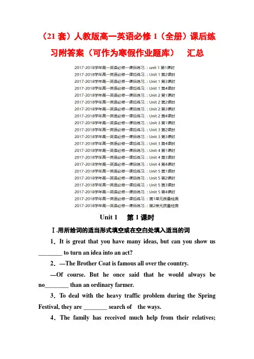 (21套)人教版高一英语必修1(全册)课后练习附答案(可作为寒假作业题库) 汇总