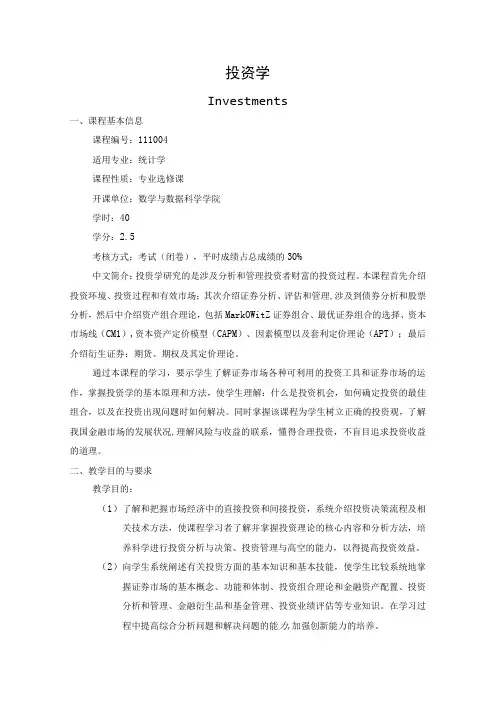 投资学教学大纲