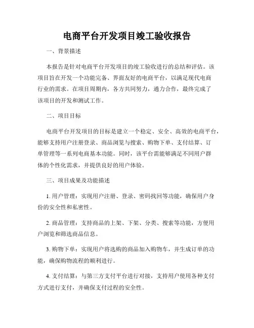 电商平台开发项目竣工验收报告