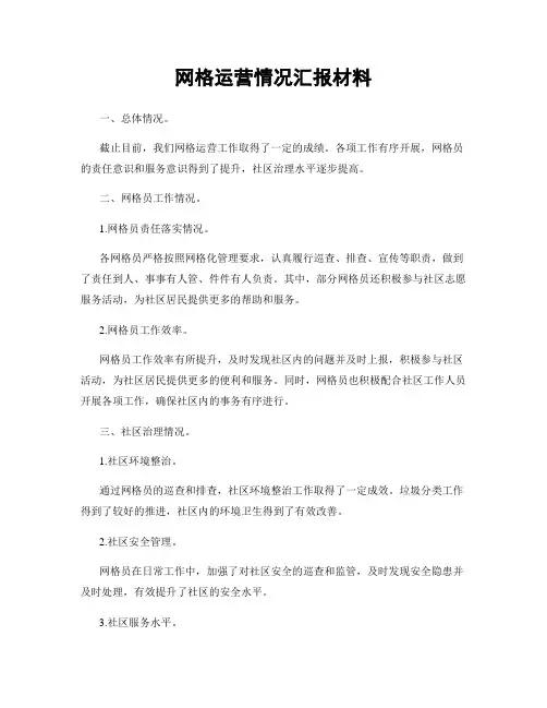 网格运营情况汇报材料