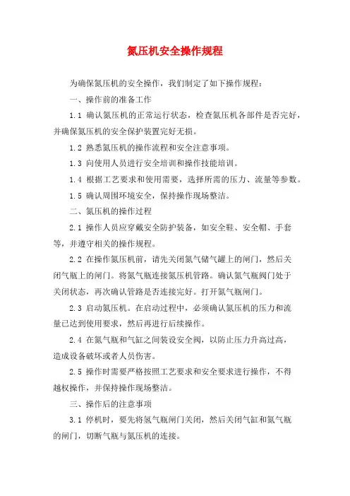 氮压机安全操作规程