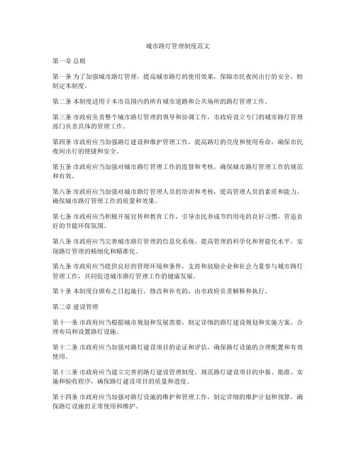 城市路灯管理制度范文