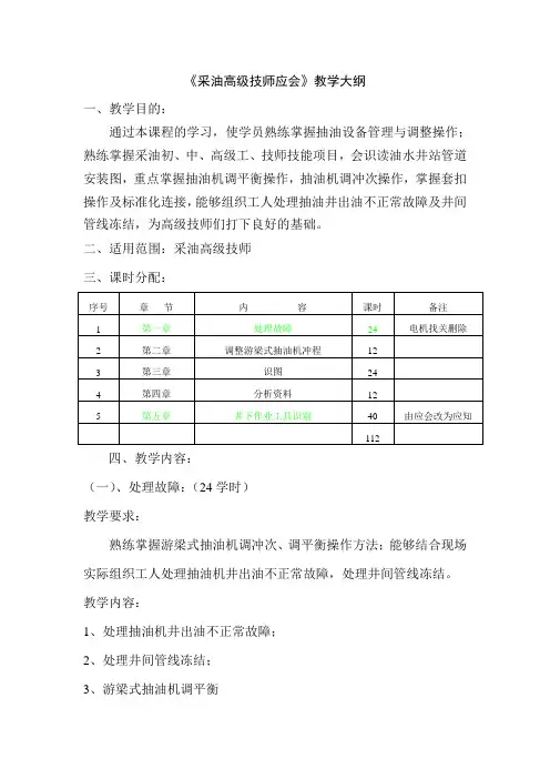 《采油高级技师应会教学大纲》112学时