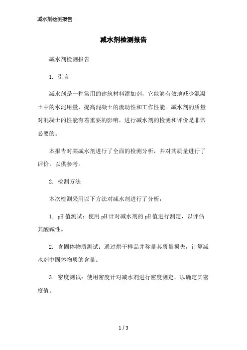 减水剂检测报告简洁范本