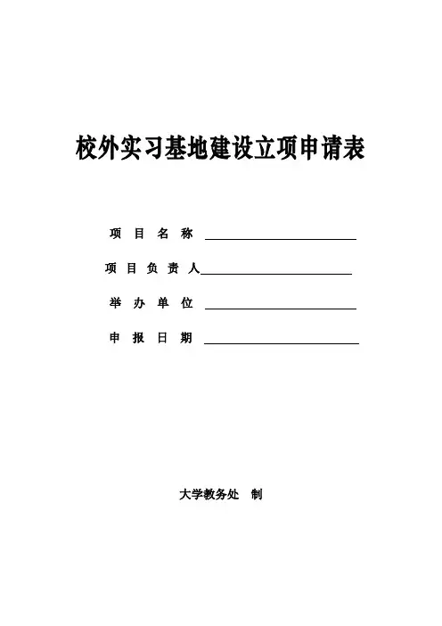校外实习基地建设立项申请表