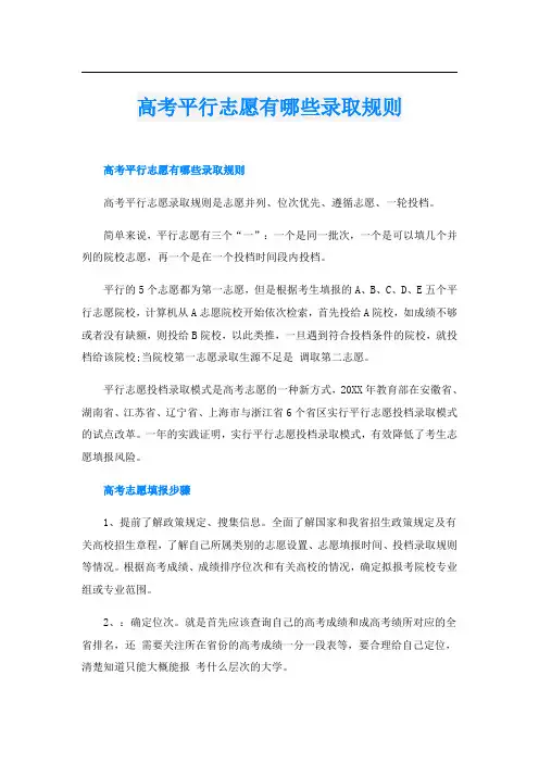 高考平行志愿有哪些录取规则