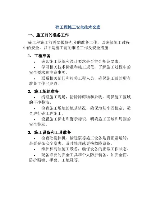 砼工程施工安全技术交底