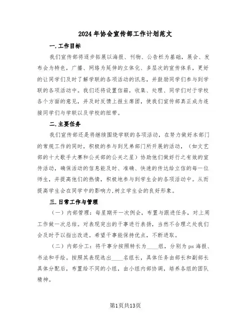 2024年协会宣传部工作计划范文(3篇)