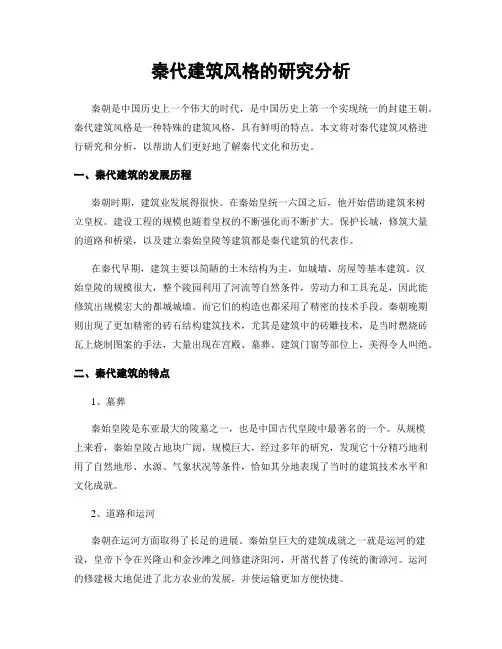 秦代建筑风格的研究分析
