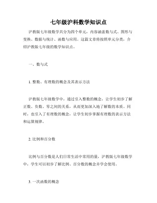 七年级沪科数学知识点