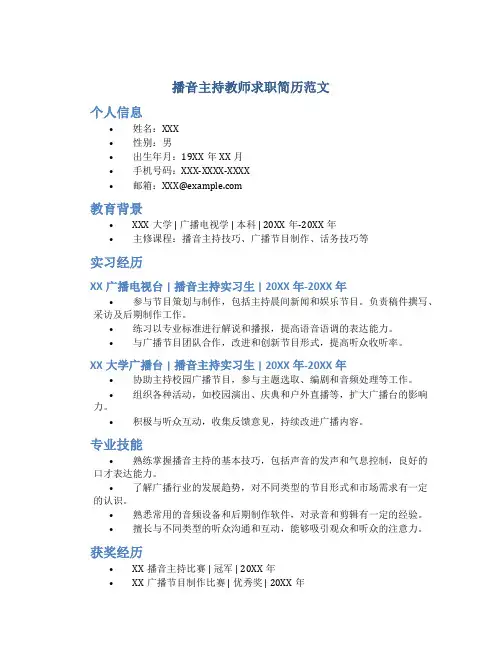 播音主持教师求职简历范文