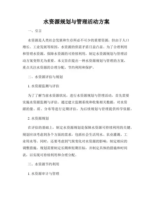水资源规划与管理活动方案