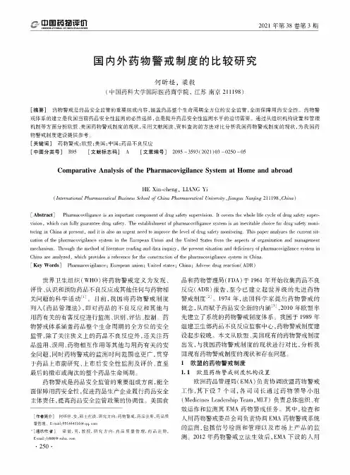 国内外药物警戒制度的比较研究