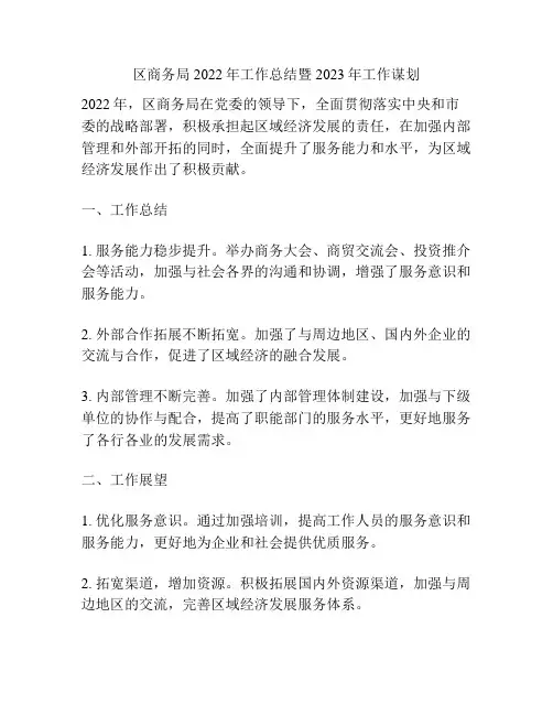 区商务局2022年工作总结暨2023年工作谋划