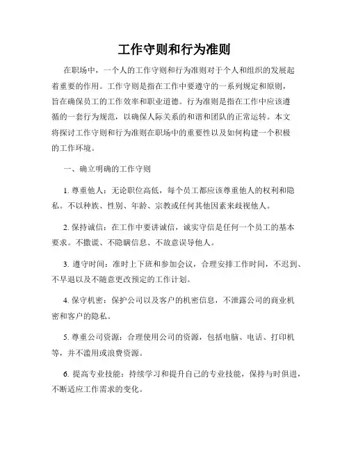 工作守则和行为准则