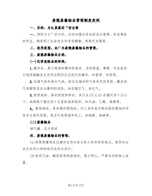 易燃易爆物品管理制度范例（3篇）