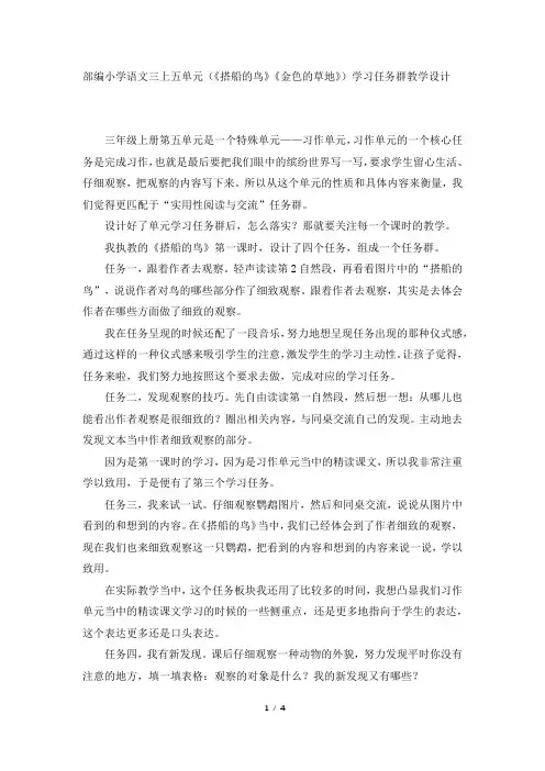 部编小学语文三上五单元(《搭船的鸟》《金色的草地》)学习任务群教学设计