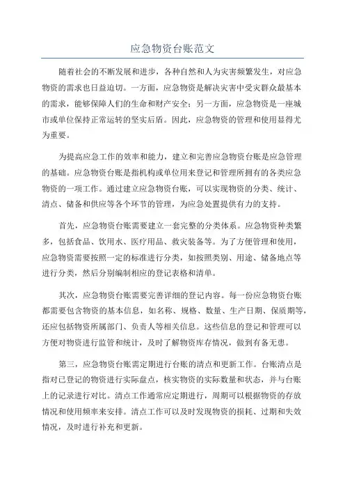 应急物资台账范文