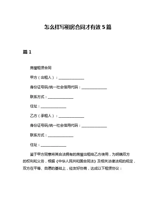 怎么样写租房合同才有效5篇