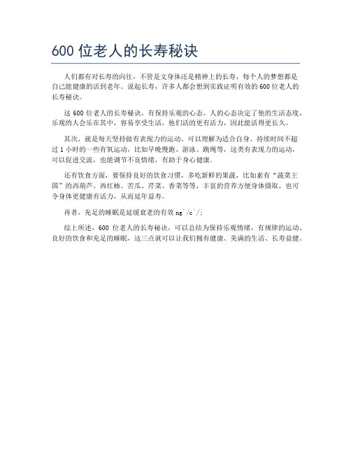 600位老人的长寿秘诀