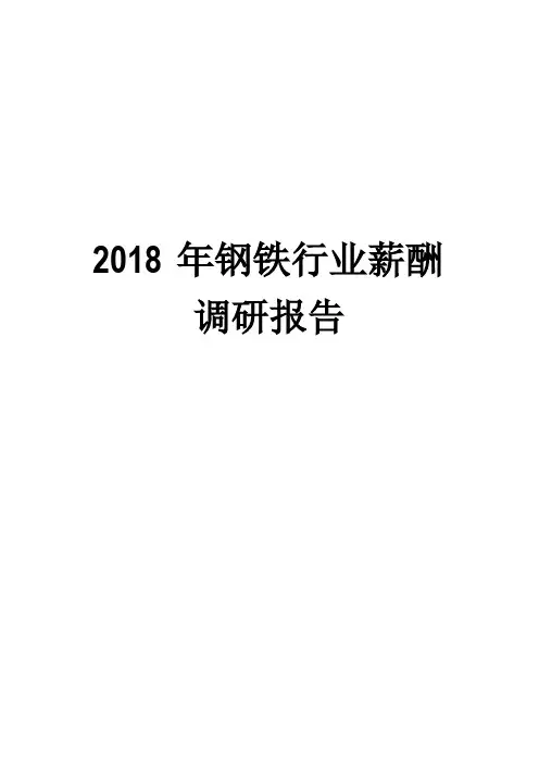 2018年钢铁行业薪酬调研报告