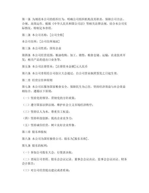 国企粮油公司公司章程模板