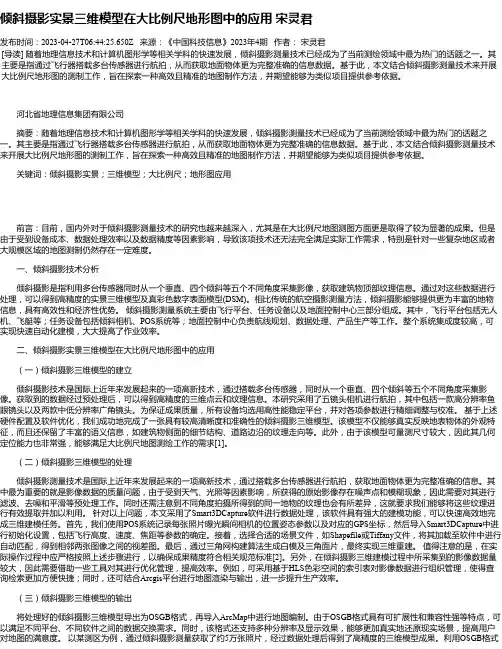 倾斜摄影实景三维模型在大比例尺地形图中的应用宋灵君