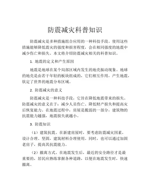防震减灾科普知识