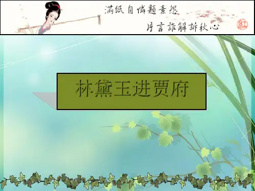 高中语文红楼梦 PPT课件 图文