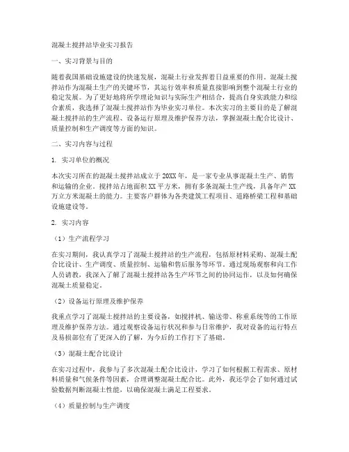 混凝土搅拌站毕业实习报告