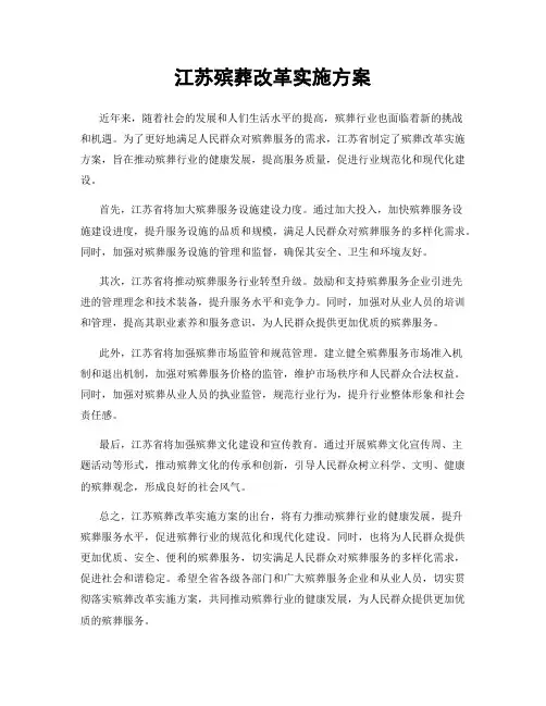 江苏殡葬改革实施方案
