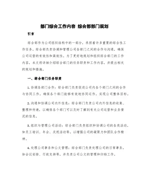 部门综合工作内容 综合部部门规划
