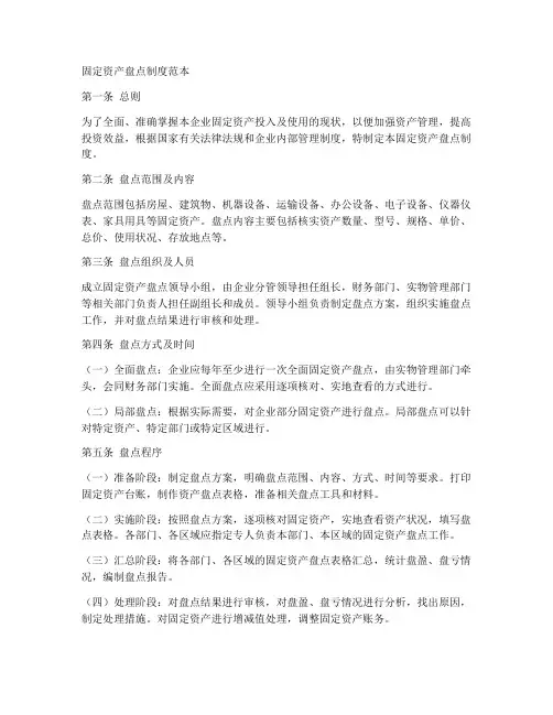 固定资产盘点制度范本