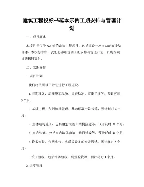 建筑工程投标书范本示例工期安排与管理计划