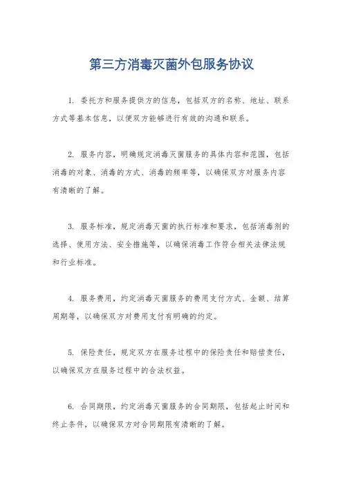 第三方消毒灭菌外包服务协议