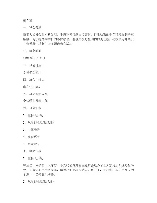 关爱野生动物班会记录(3篇)