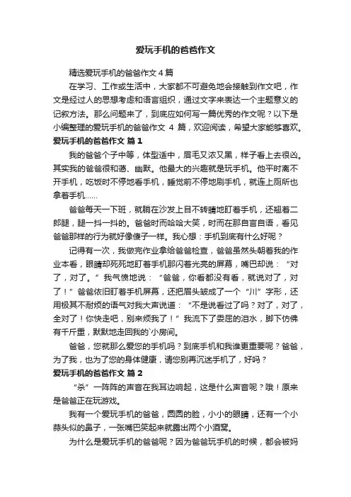 爱玩手机的爸爸作文