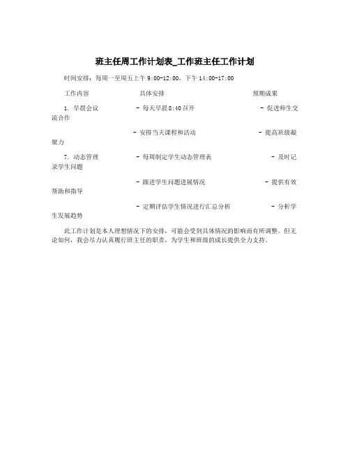 班主任周工作计划表_工作班主任工作计划