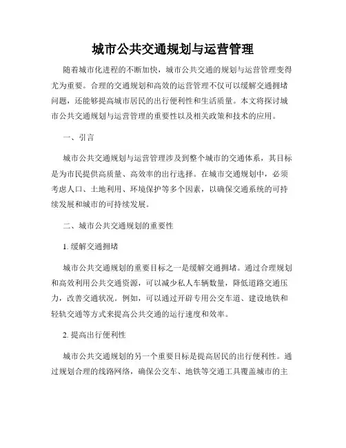 城市公共交通规划与运营管理