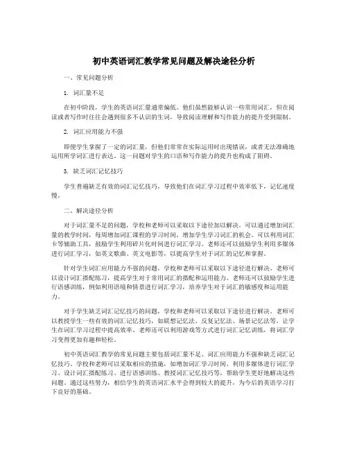 初中英语词汇教学常见问题及解决途径分析