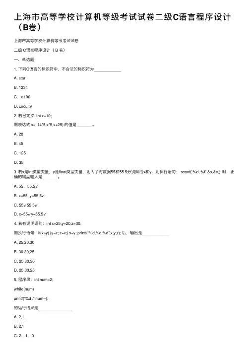 上海市高等学校计算机等级考试试卷二级C语言程序设计（B卷）