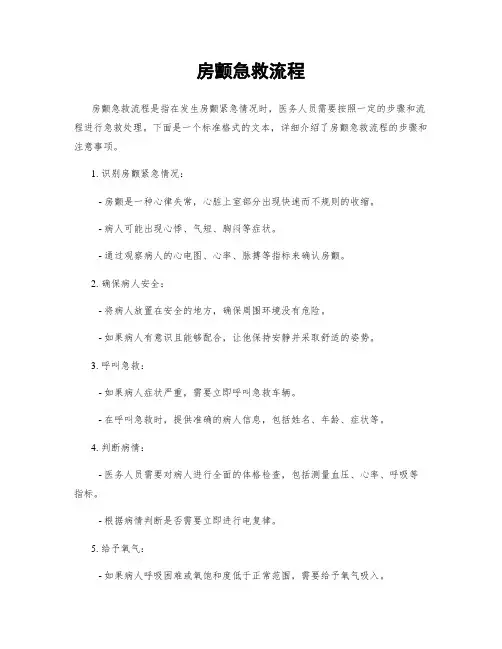 房颤急救流程
