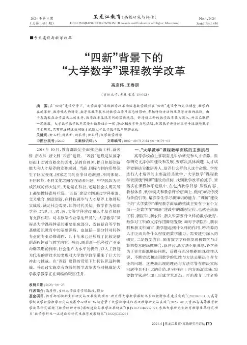 “四新”背景下的“大学数学”课程教学改革