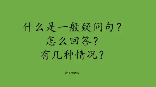 小学英语一般疑问句 ppt课件