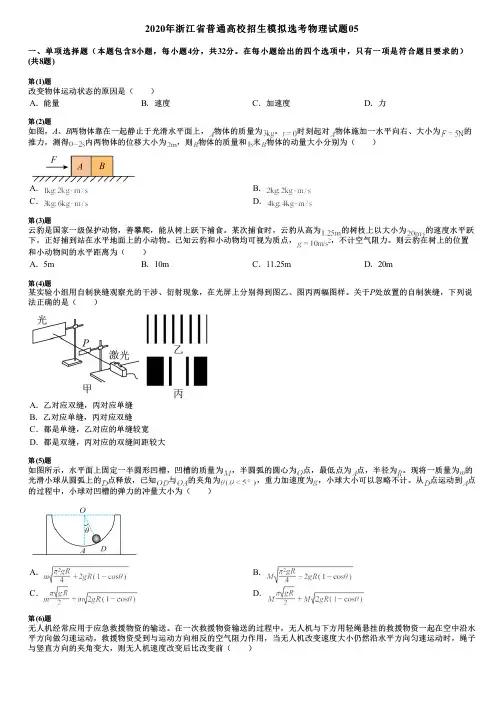 2020年浙江省普通高校招生模拟选考物理试题05